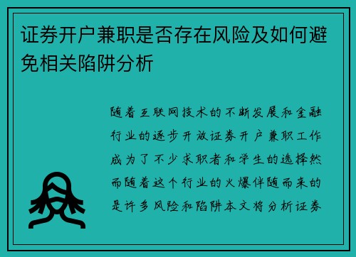 证券开户兼职是否存在风险及如何避免相关陷阱分析