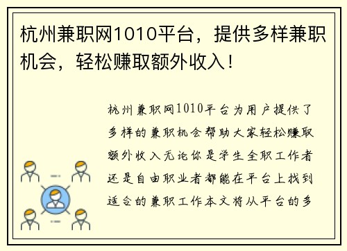 杭州兼职网1010平台，提供多样兼职机会，轻松赚取额外收入！