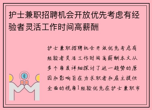 护士兼职招聘机会开放优先考虑有经验者灵活工作时间高薪酬