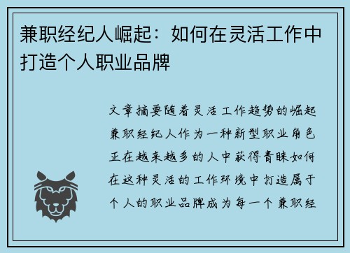 兼职经纪人崛起：如何在灵活工作中打造个人职业品牌