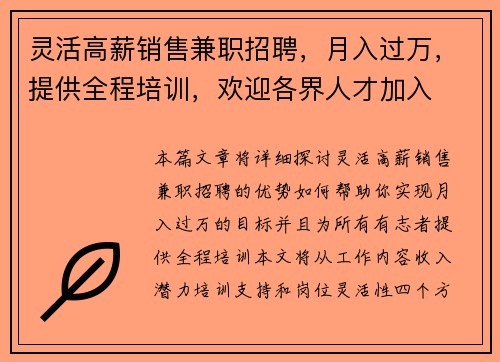灵活高薪销售兼职招聘，月入过万，提供全程培训，欢迎各界人才加入