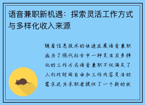 语音兼职新机遇：探索灵活工作方式与多样化收入来源