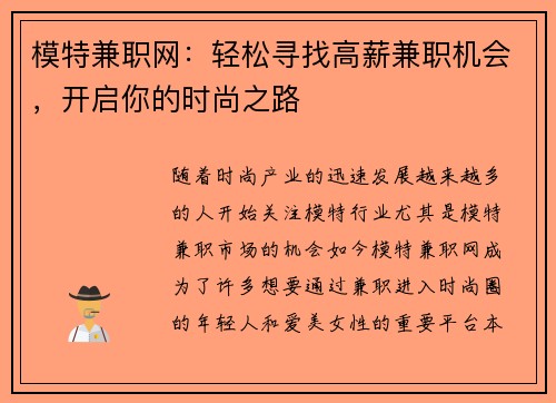 模特兼职网：轻松寻找高薪兼职机会，开启你的时尚之路