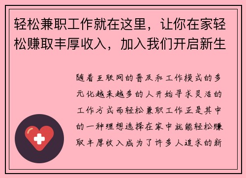 轻松兼职工作就在这里，让你在家轻松赚取丰厚收入，加入我们开启新生活！