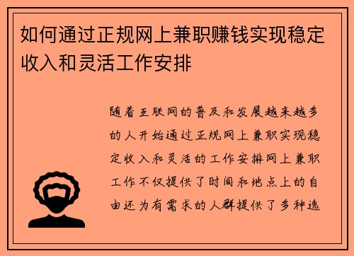 如何通过正规网上兼职赚钱实现稳定收入和灵活工作安排