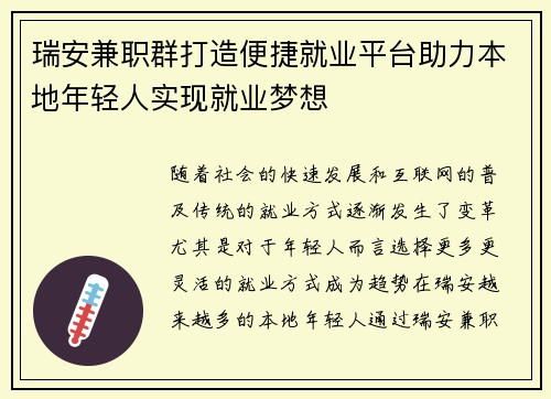 瑞安兼职群打造便捷就业平台助力本地年轻人实现就业梦想