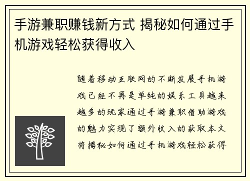 手游兼职赚钱新方式 揭秘如何通过手机游戏轻松获得收入