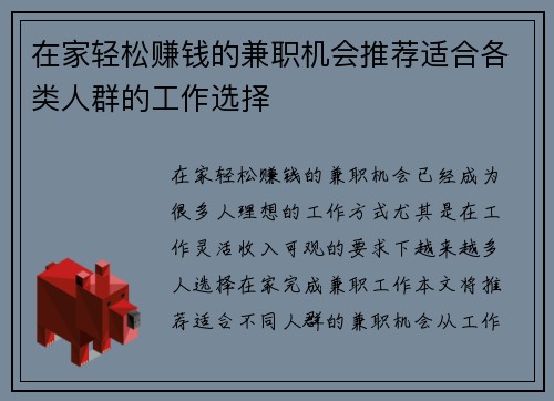 在家轻松赚钱的兼职机会推荐适合各类人群的工作选择