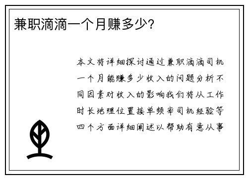 兼职滴滴一个月赚多少？