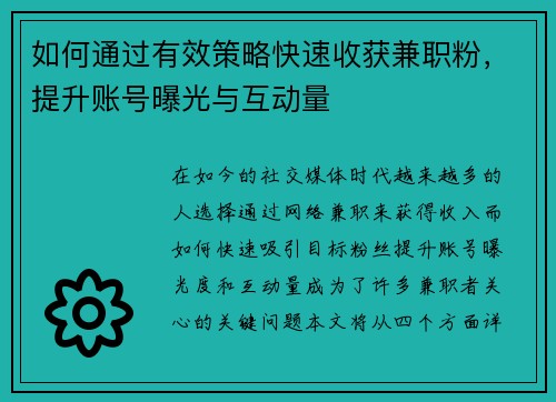 如何通过有效策略快速收获兼职粉，提升账号曝光与互动量
