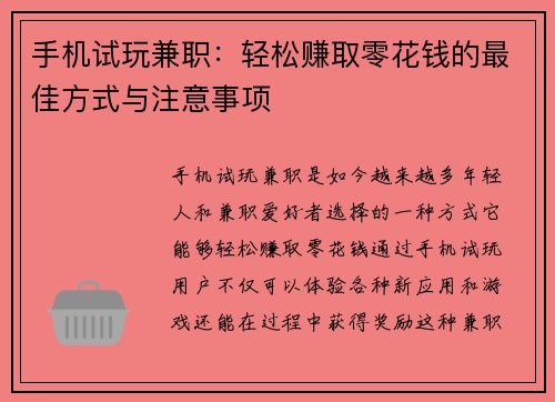 手机试玩兼职：轻松赚取零花钱的最佳方式与注意事项