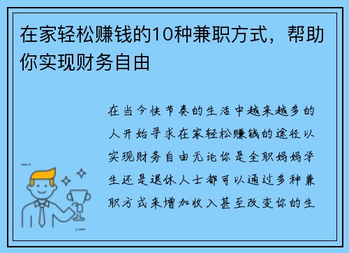 在家轻松赚钱的10种兼职方式，帮助你实现财务自由