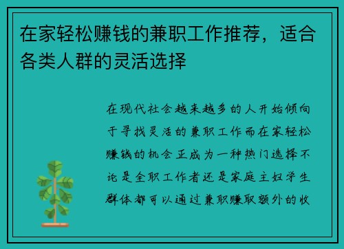 在家轻松赚钱的兼职工作推荐，适合各类人群的灵活选择