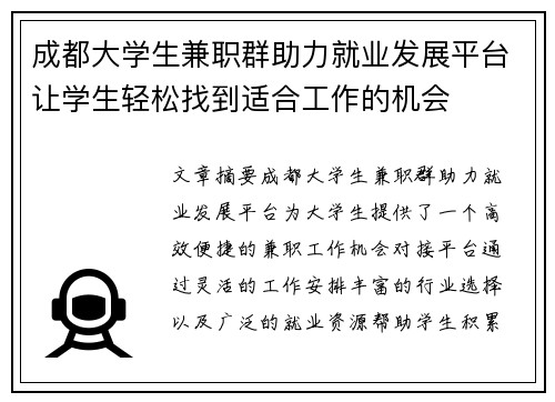 成都大学生兼职群助力就业发展平台让学生轻松找到适合工作的机会