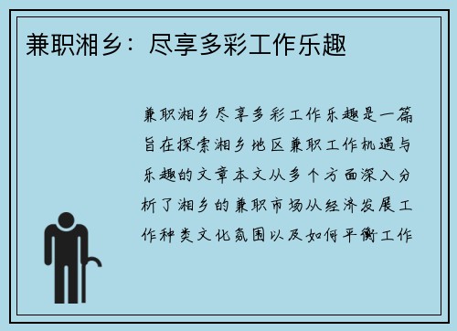 兼职湘乡：尽享多彩工作乐趣