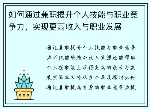 如何通过兼职提升个人技能与职业竞争力，实现更高收入与职业发展