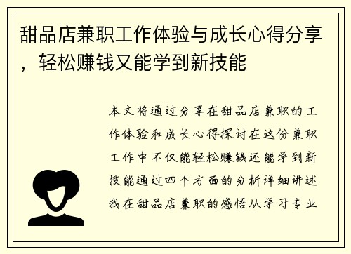 甜品店兼职工作体验与成长心得分享，轻松赚钱又能学到新技能