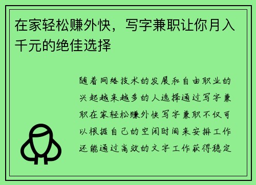 在家轻松赚外快，写字兼职让你月入千元的绝佳选择