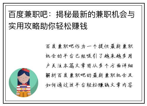 百度兼职吧：揭秘最新的兼职机会与实用攻略助你轻松赚钱
