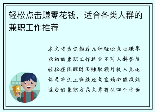 轻松点击赚零花钱，适合各类人群的兼职工作推荐