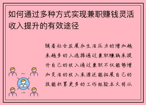 如何通过多种方式实现兼职赚钱灵活收入提升的有效途径