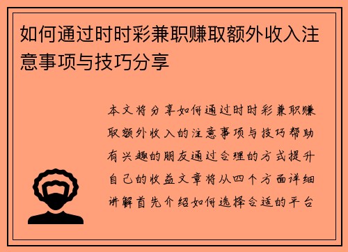 如何通过时时彩兼职赚取额外收入注意事项与技巧分享