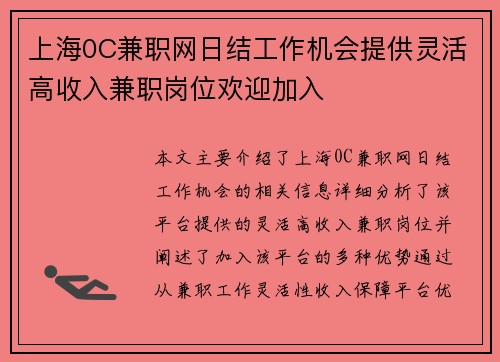 上海0C兼职网日结工作机会提供灵活高收入兼职岗位欢迎加入