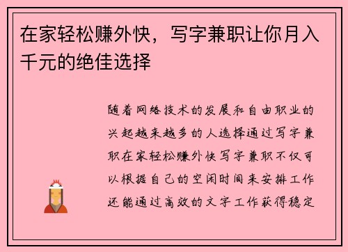 在家轻松赚外快，写字兼职让你月入千元的绝佳选择