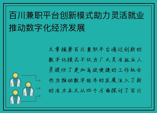 百川兼职平台创新模式助力灵活就业推动数字化经济发展