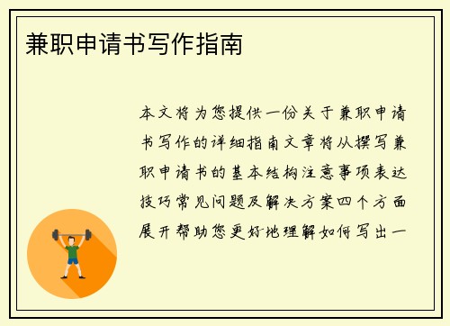 兼职申请书写作指南