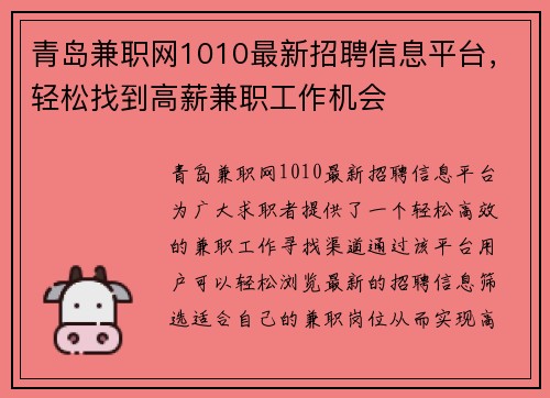 青岛兼职网1010最新招聘信息平台，轻松找到高薪兼职工作机会