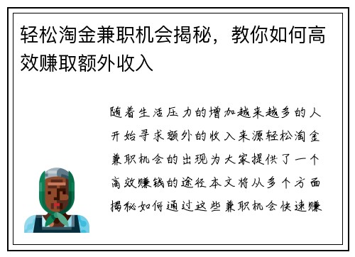 轻松淘金兼职机会揭秘，教你如何高效赚取额外收入
