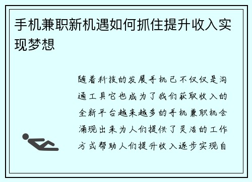手机兼职新机遇如何抓住提升收入实现梦想