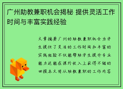 广州助教兼职机会揭秘 提供灵活工作时间与丰富实践经验