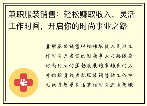 兼职服装销售：轻松赚取收入，灵活工作时间，开启你的时尚事业之路