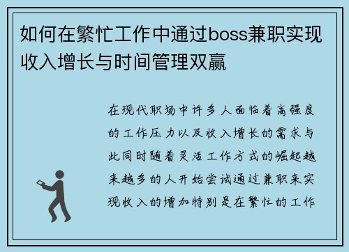 如何在繁忙工作中通过boss兼职实现收入增长与时间管理双赢