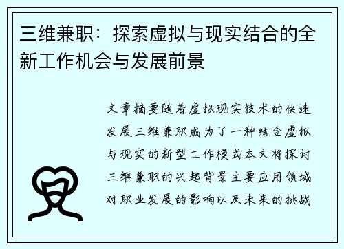三维兼职：探索虚拟与现实结合的全新工作机会与发展前景