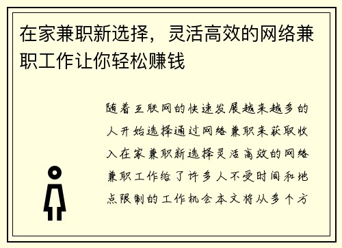 在家兼职新选择，灵活高效的网络兼职工作让你轻松赚钱