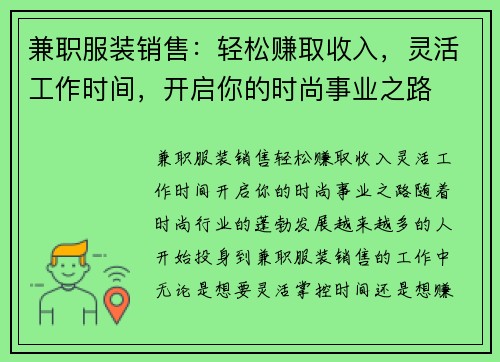 兼职服装销售：轻松赚取收入，灵活工作时间，开启你的时尚事业之路