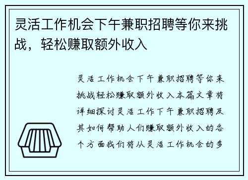 灵活工作机会下午兼职招聘等你来挑战，轻松赚取额外收入