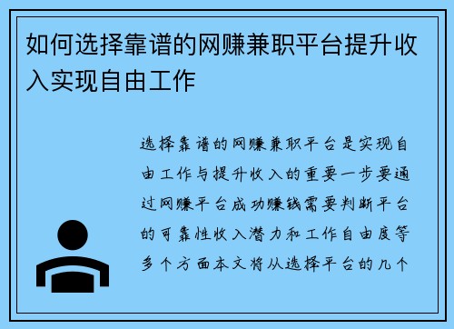 如何选择靠谱的网赚兼职平台提升收入实现自由工作