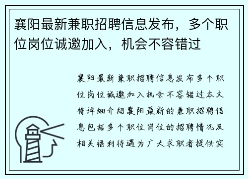 襄阳最新兼职招聘信息发布，多个职位岗位诚邀加入，机会不容错过