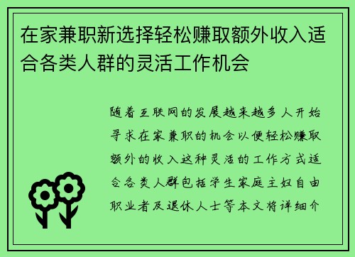 在家兼职新选择轻松赚取额外收入适合各类人群的灵活工作机会