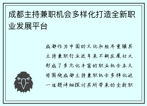 成都主持兼职机会多样化打造全新职业发展平台