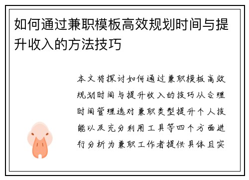 如何通过兼职模板高效规划时间与提升收入的方法技巧