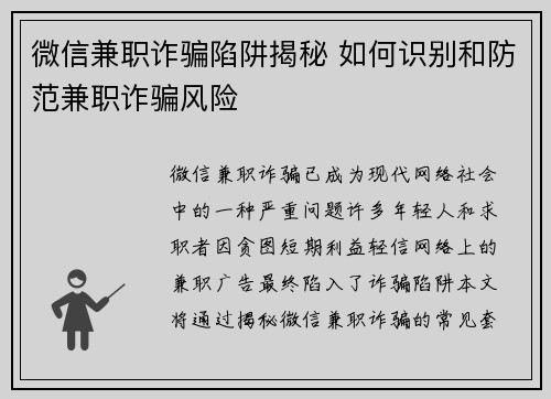 微信兼职诈骗陷阱揭秘 如何识别和防范兼职诈骗风险