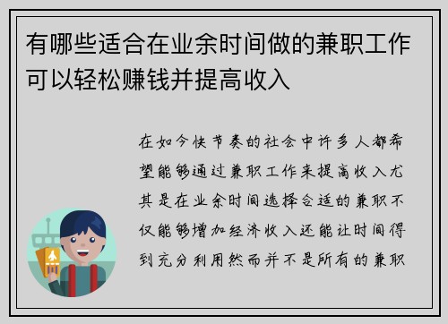 有哪些适合在业余时间做的兼职工作可以轻松赚钱并提高收入