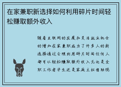 在家兼职新选择如何利用碎片时间轻松赚取额外收入