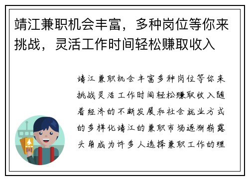 靖江兼职机会丰富，多种岗位等你来挑战，灵活工作时间轻松赚取收入