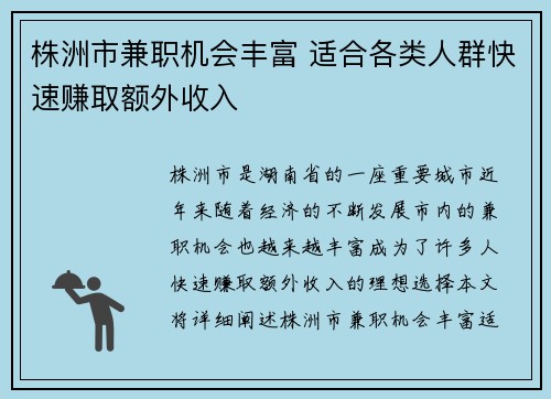 株洲市兼职机会丰富 适合各类人群快速赚取额外收入